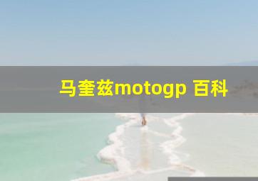 马奎兹motogp 百科